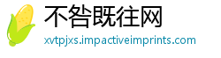 不咎既往网